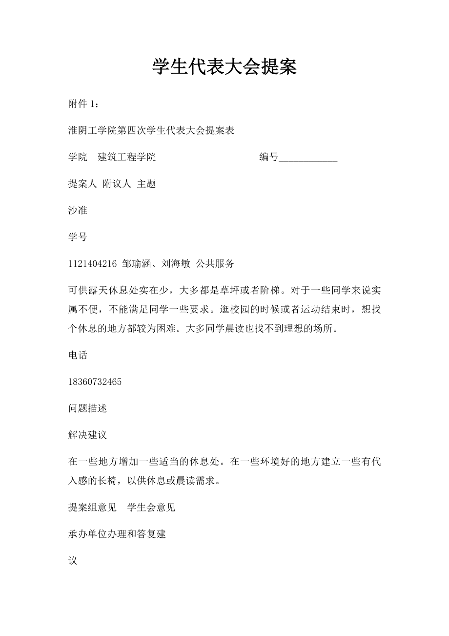 学生代表大会提案.docx_第1页