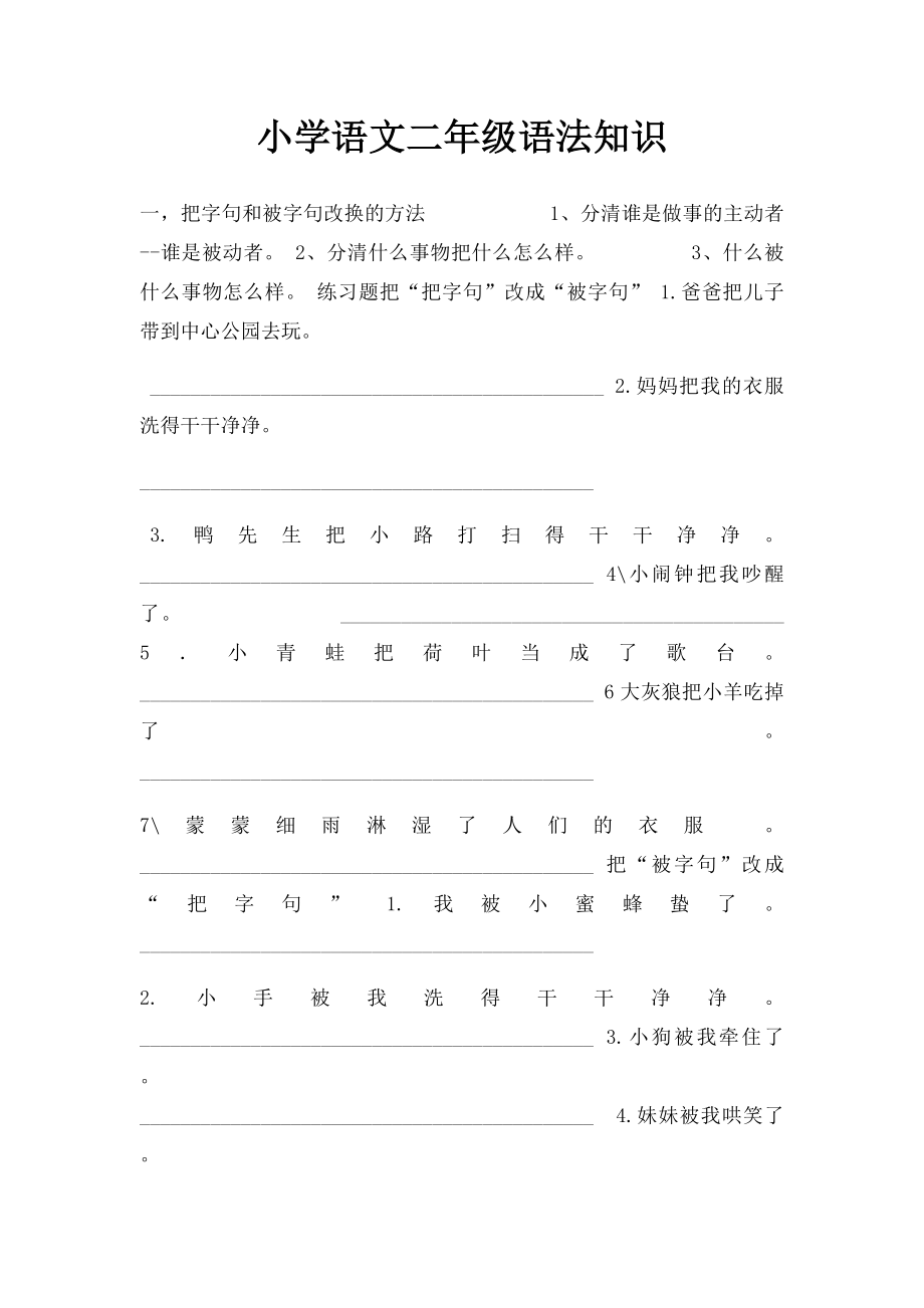 小学语文二年级语法知识.docx_第1页