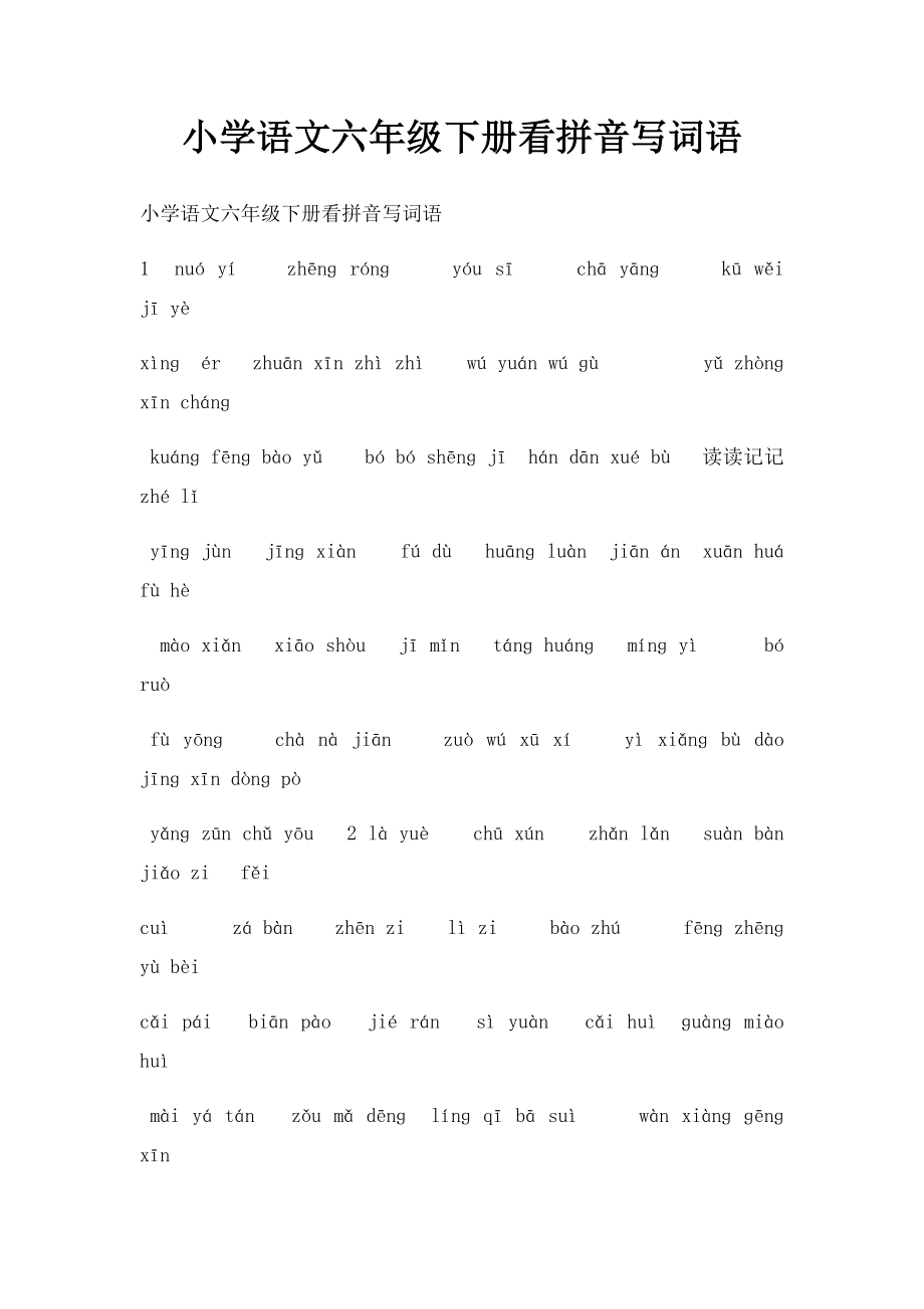 小学语文六年级下册看拼音写词语.docx_第1页