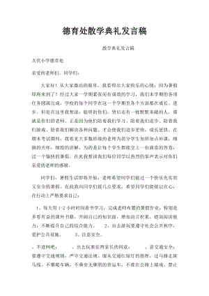 德育处散学典礼发言稿.docx