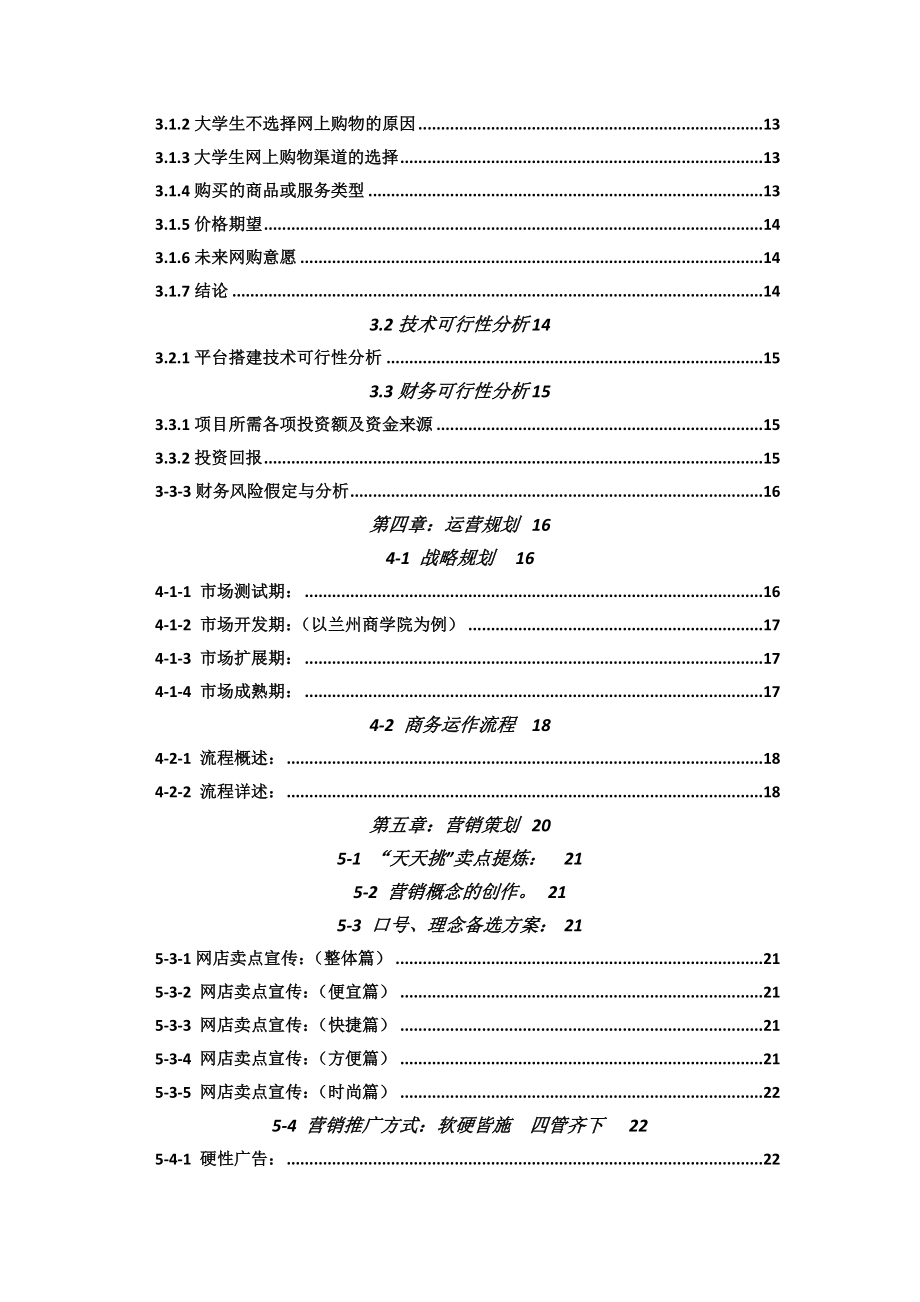 天天挑网店大学校园连锁创业计划书.doc_第3页