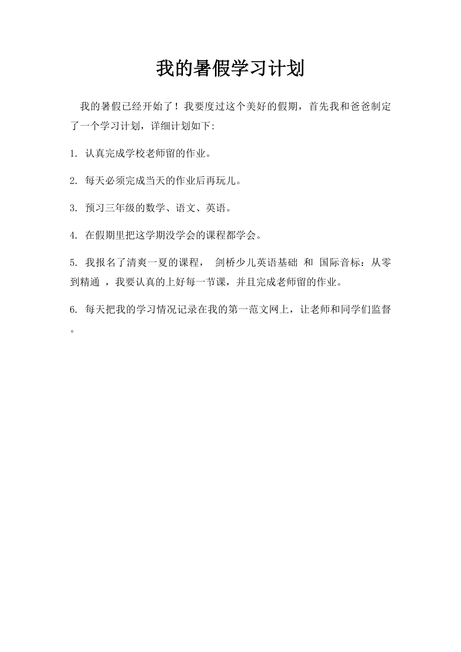 我的暑假学习计划(1).docx_第1页