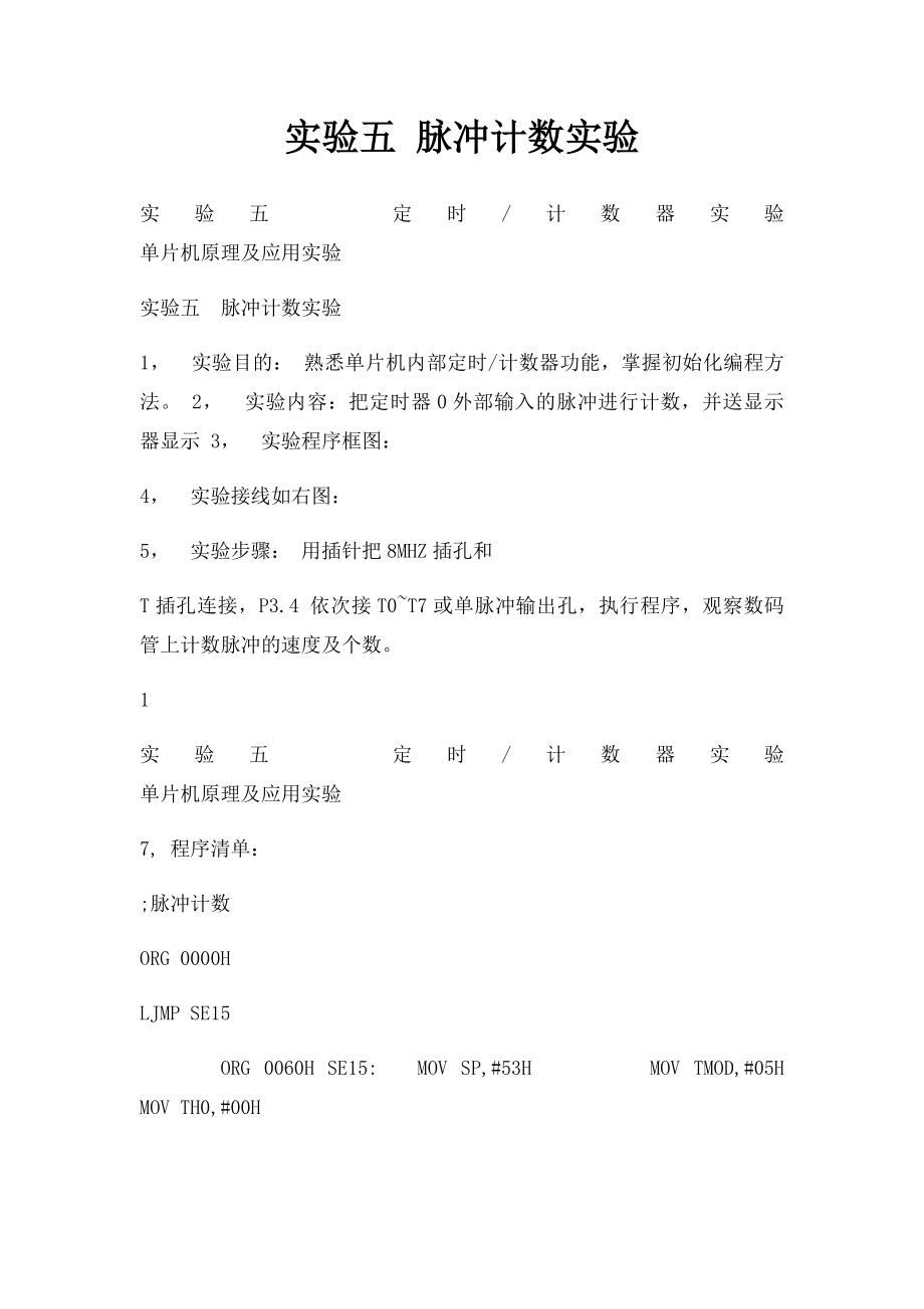 实验五 脉冲计数实验.docx_第1页