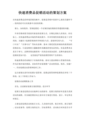 快速消费品促销活动的策划方案.docx