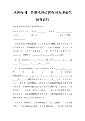 承包合同鱼塘承包经营合同鱼塘承包经营合同.docx