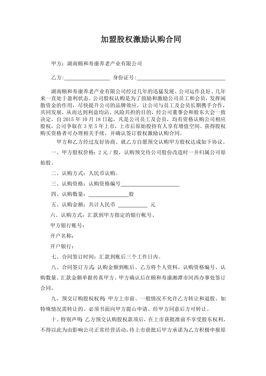 经销商加盟股权激励认购合同.doc_第1页