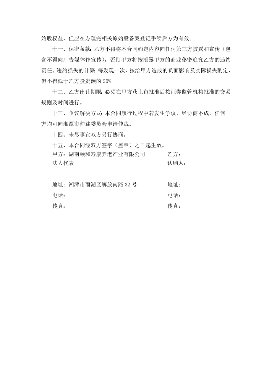 经销商加盟股权激励认购合同.doc_第2页