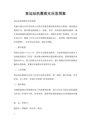 客运站抗震救灾应急预案.docx