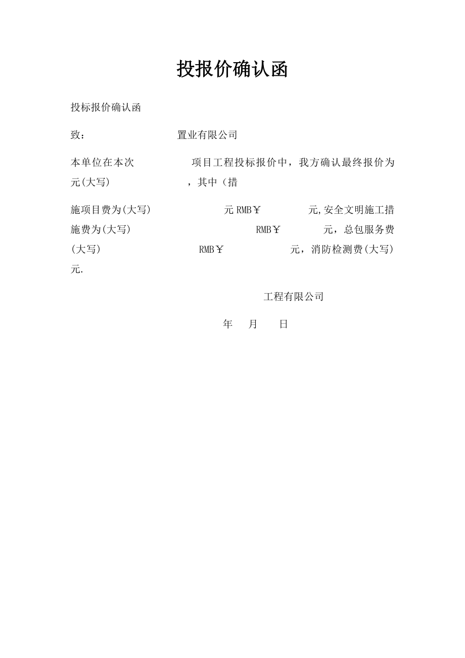 投报价确认函.docx_第1页