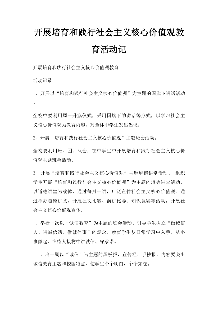 开展培育和践行社会主义核心价值观教育活动记.docx_第1页