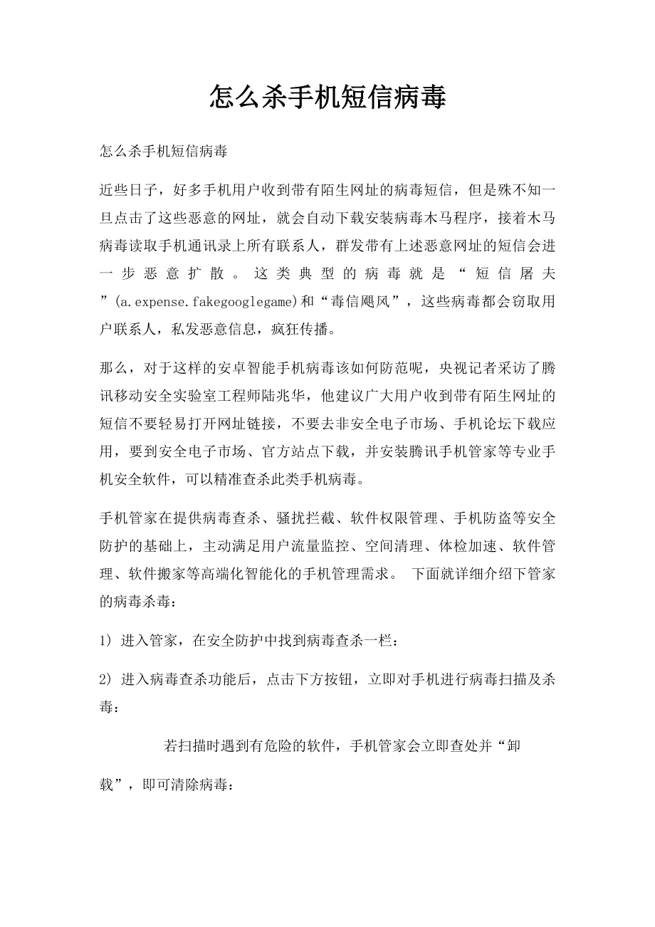 怎么杀手机短信病毒.docx_第1页