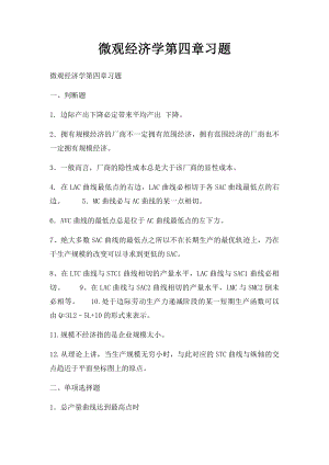 微观经济学第四章习题.docx