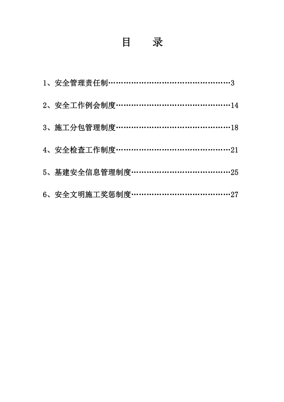 建设单位安全管理制度.doc_第2页