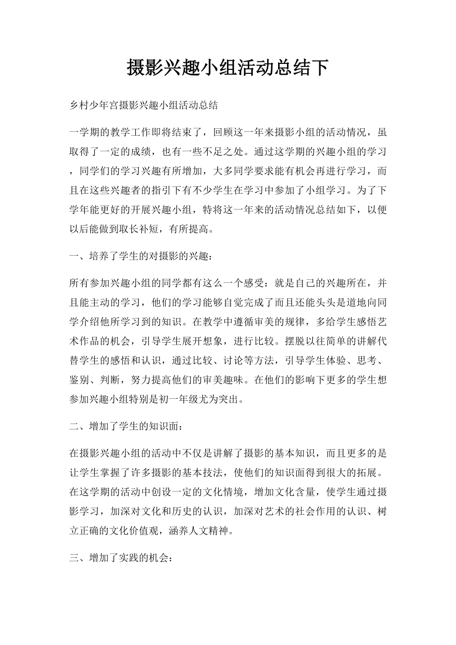 摄影兴趣小组活动总结下.docx_第1页