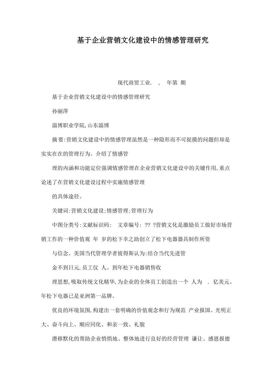 基于企业营销文化建设中的情感管理研究(可编辑).doc_第1页