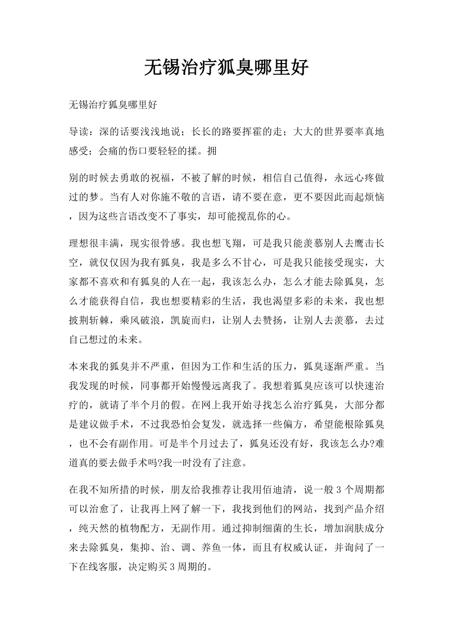 无锡治疗狐臭哪里好(1).docx_第1页