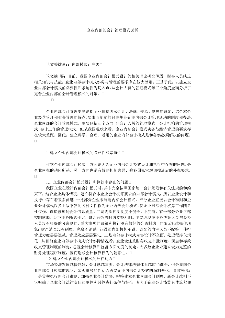 企业内部的会计管理模式试析.doc_第1页