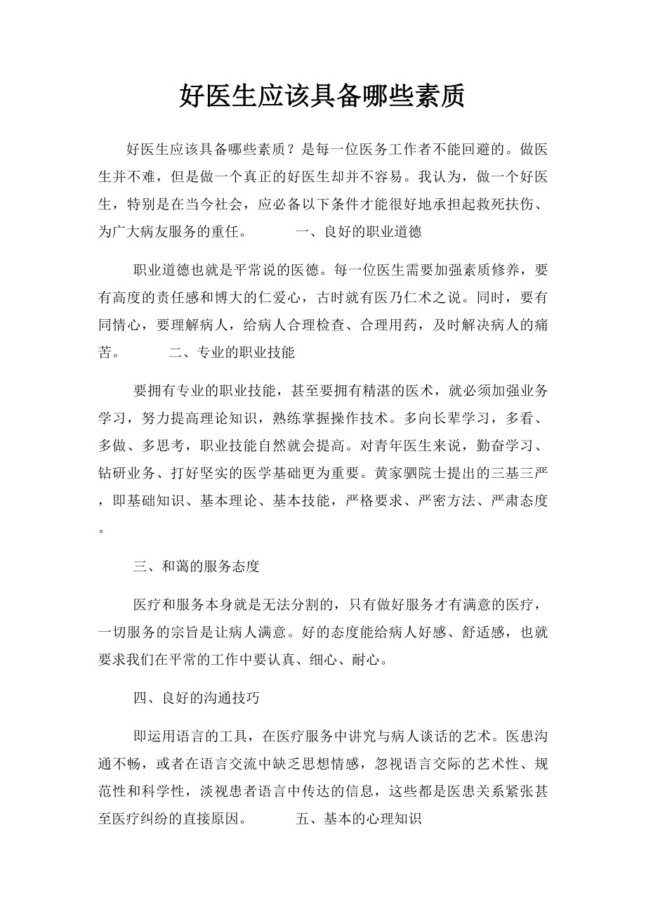 好医生应该具备哪些素质.docx_第1页