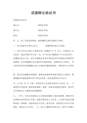 店面转让协议书(1).docx