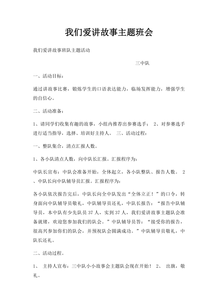 我们爱讲故事主题班会.docx_第1页