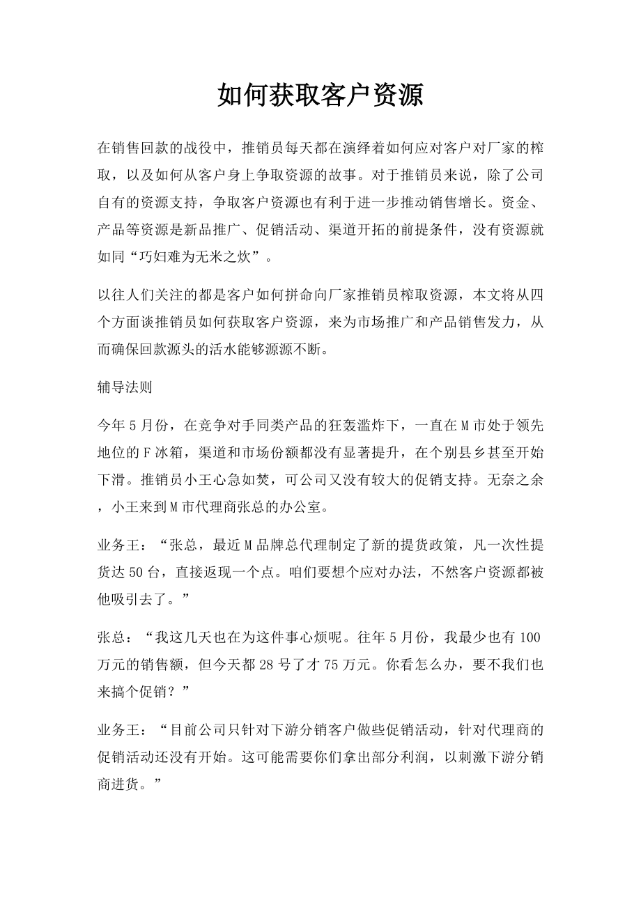 如何获取客户资源.docx_第1页