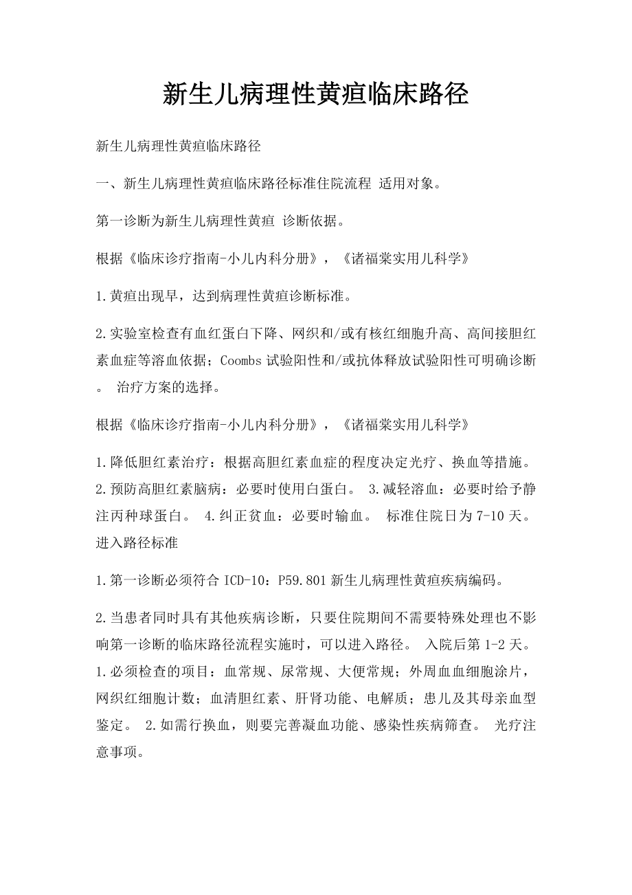 新生儿病理性黄疸临床路径.docx_第1页