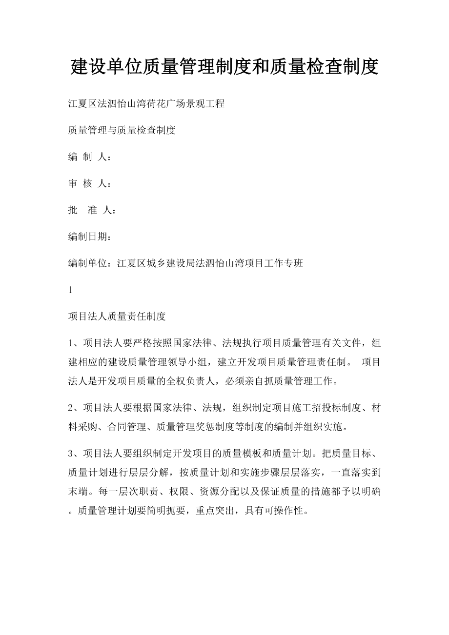 建设单位质量管理制度和质量检查制度.docx_第1页