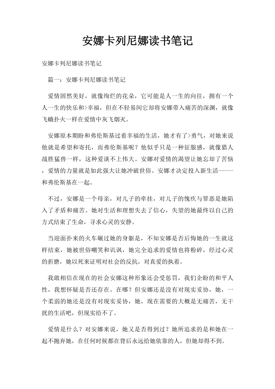 安娜卡列尼娜读书笔记.docx_第1页