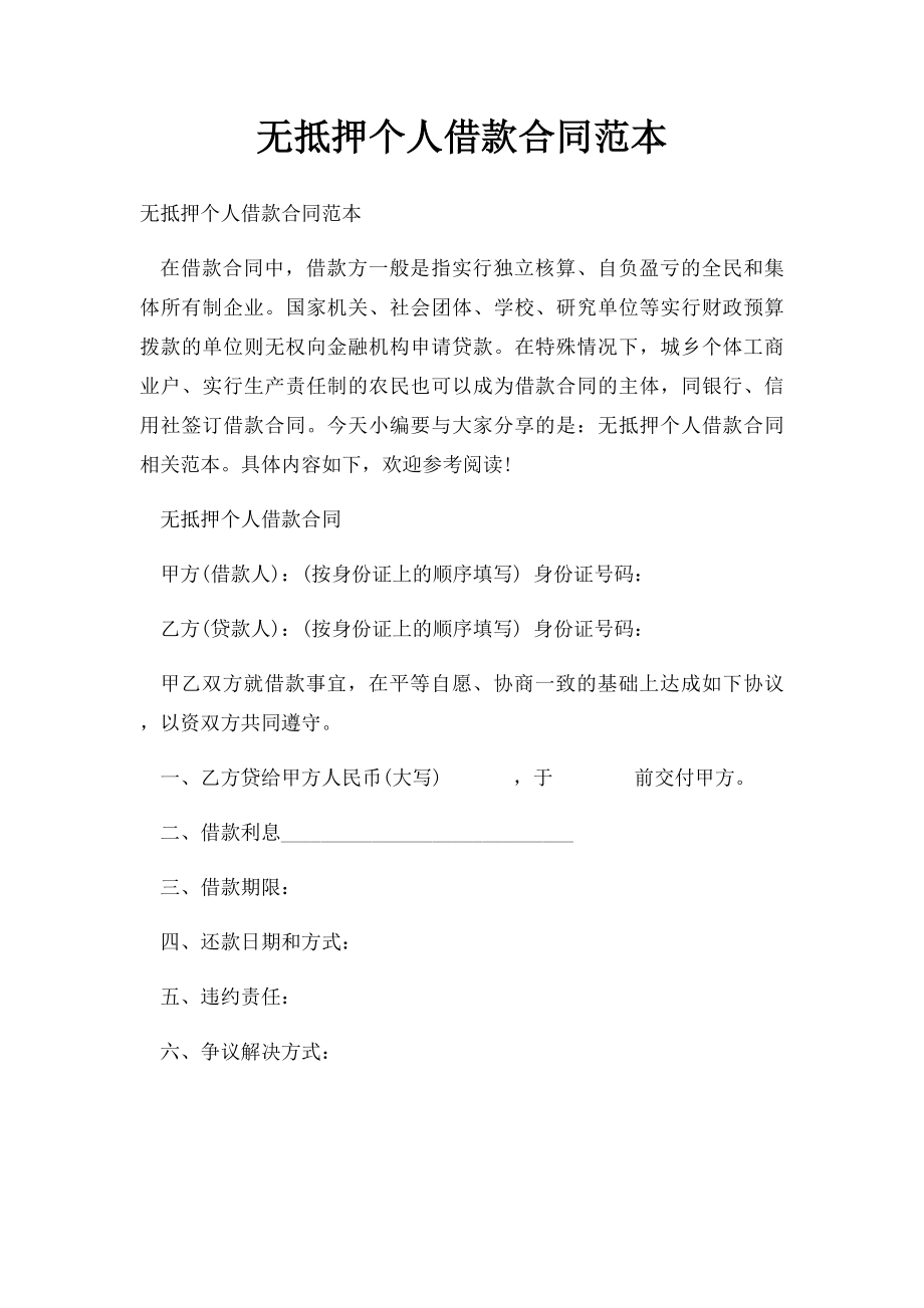 无抵押个人借款合同范本.docx_第1页