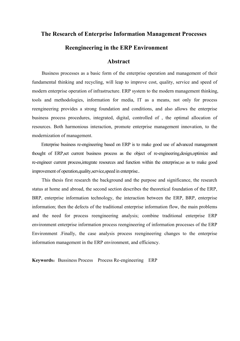 ERP环境下的企业信息化管理流程再造研究..doc_第3页