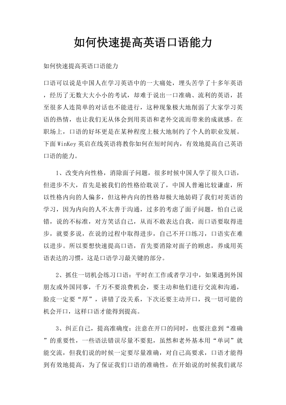 如何快速提高英语口语能力(1).docx_第1页