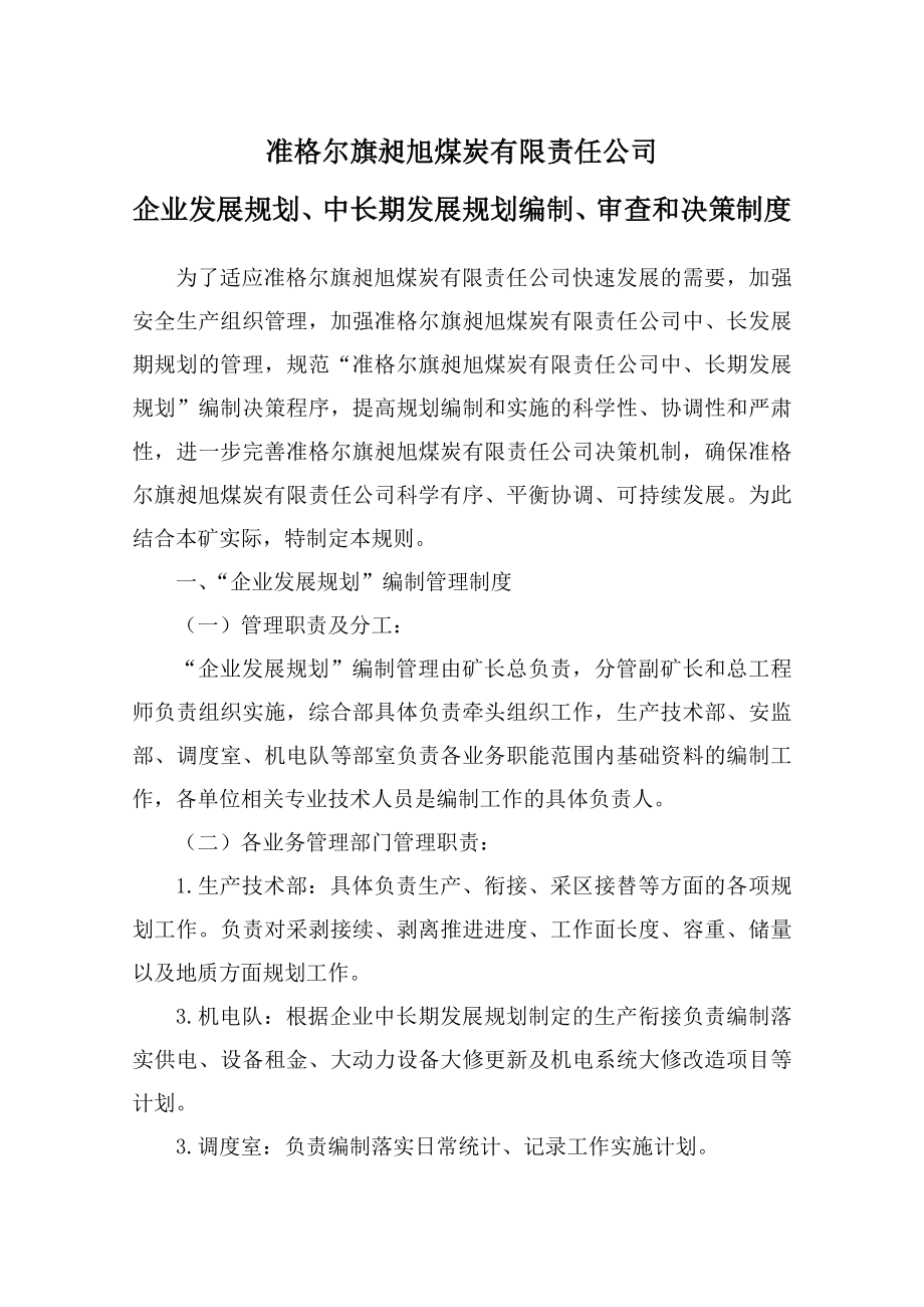 煤炭有限责任公司企业发展规划、中长期发展规划编制、审查和决策制度.doc_第1页