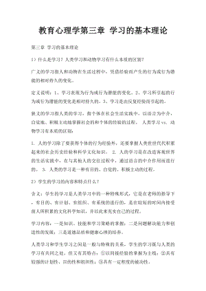 教育心理学第三章 学习的基本理论.docx