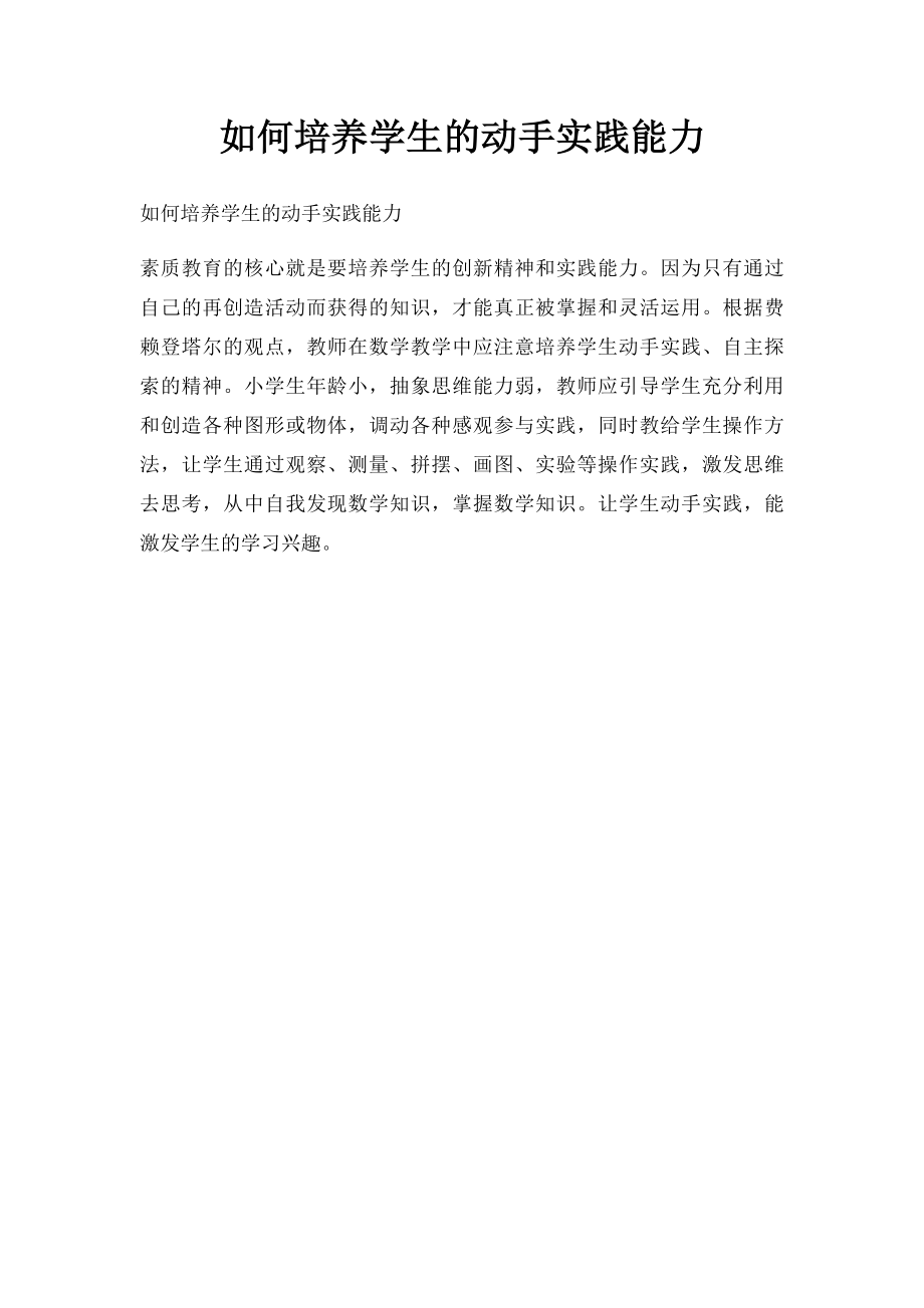 如何培养学生的动手实践能力.docx_第1页