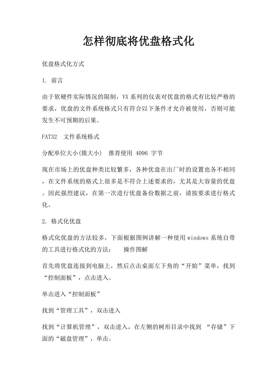 怎样彻底将优盘格式化.docx_第1页