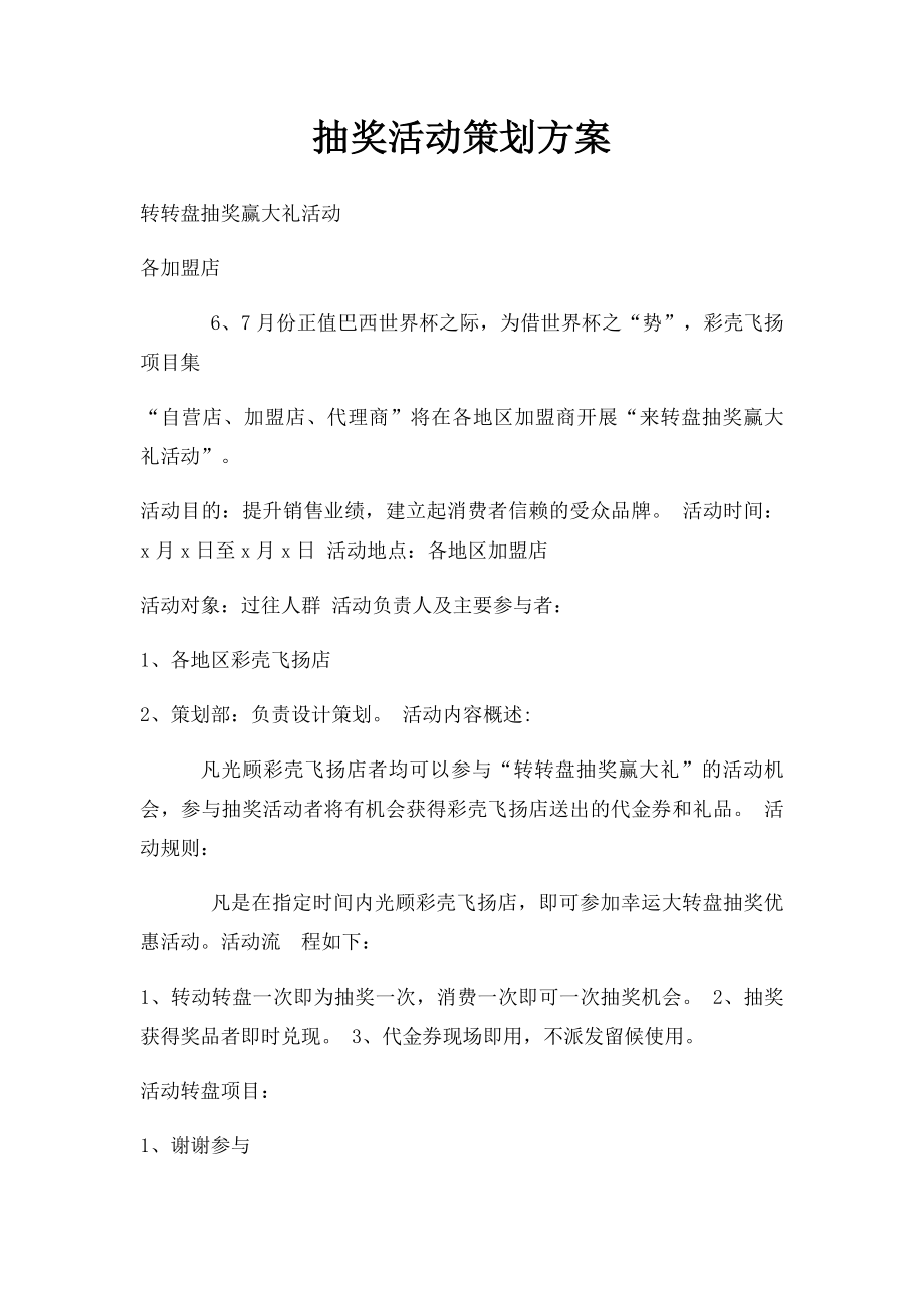 抽奖活动策划方案(1).docx_第1页