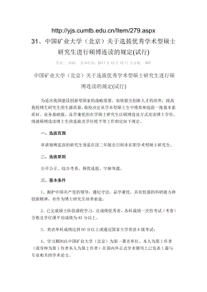 选拔优秀学术型硕士研究生进行硕博连读的规定.doc