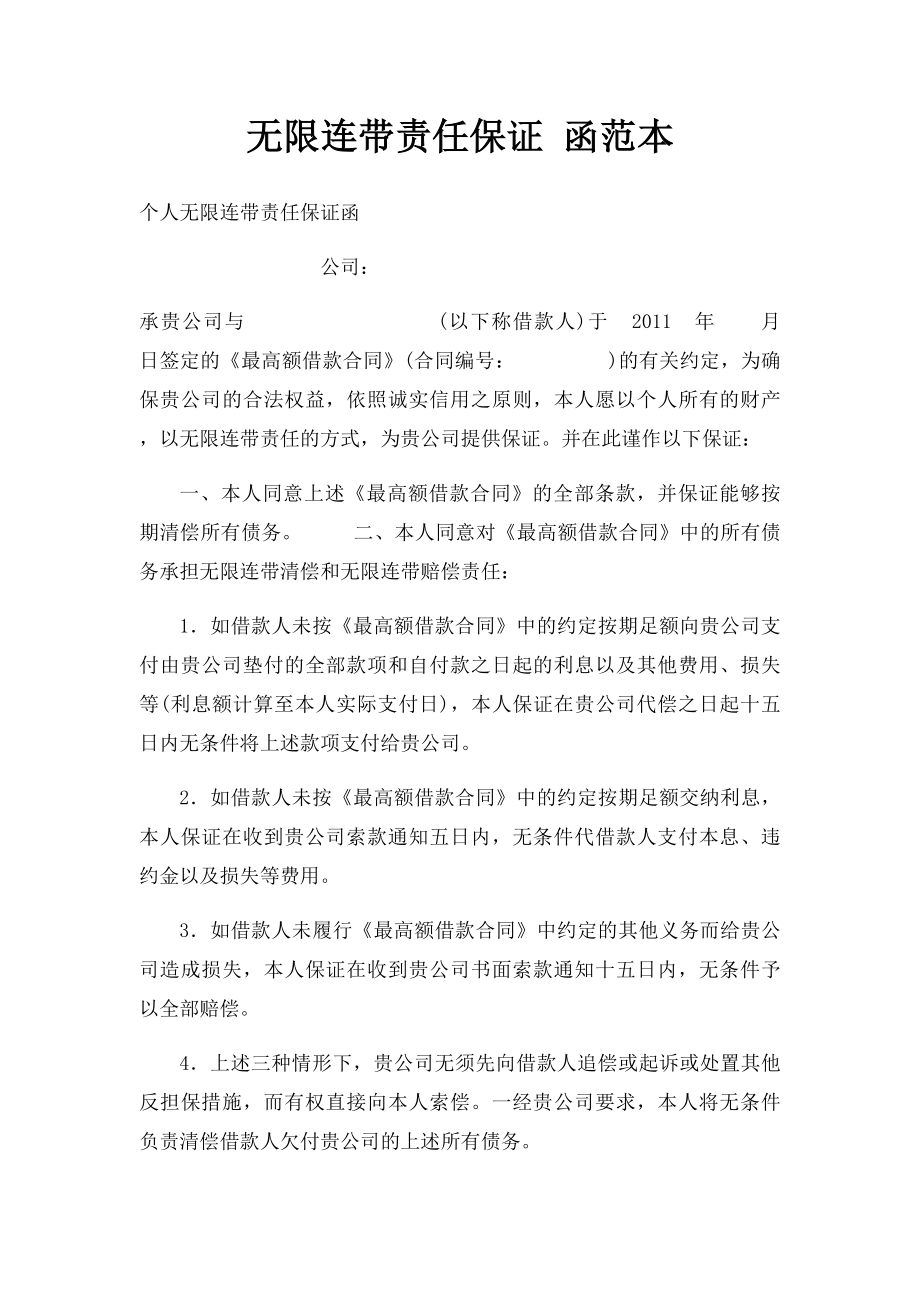 无限连带责任保证 函范本.docx_第1页