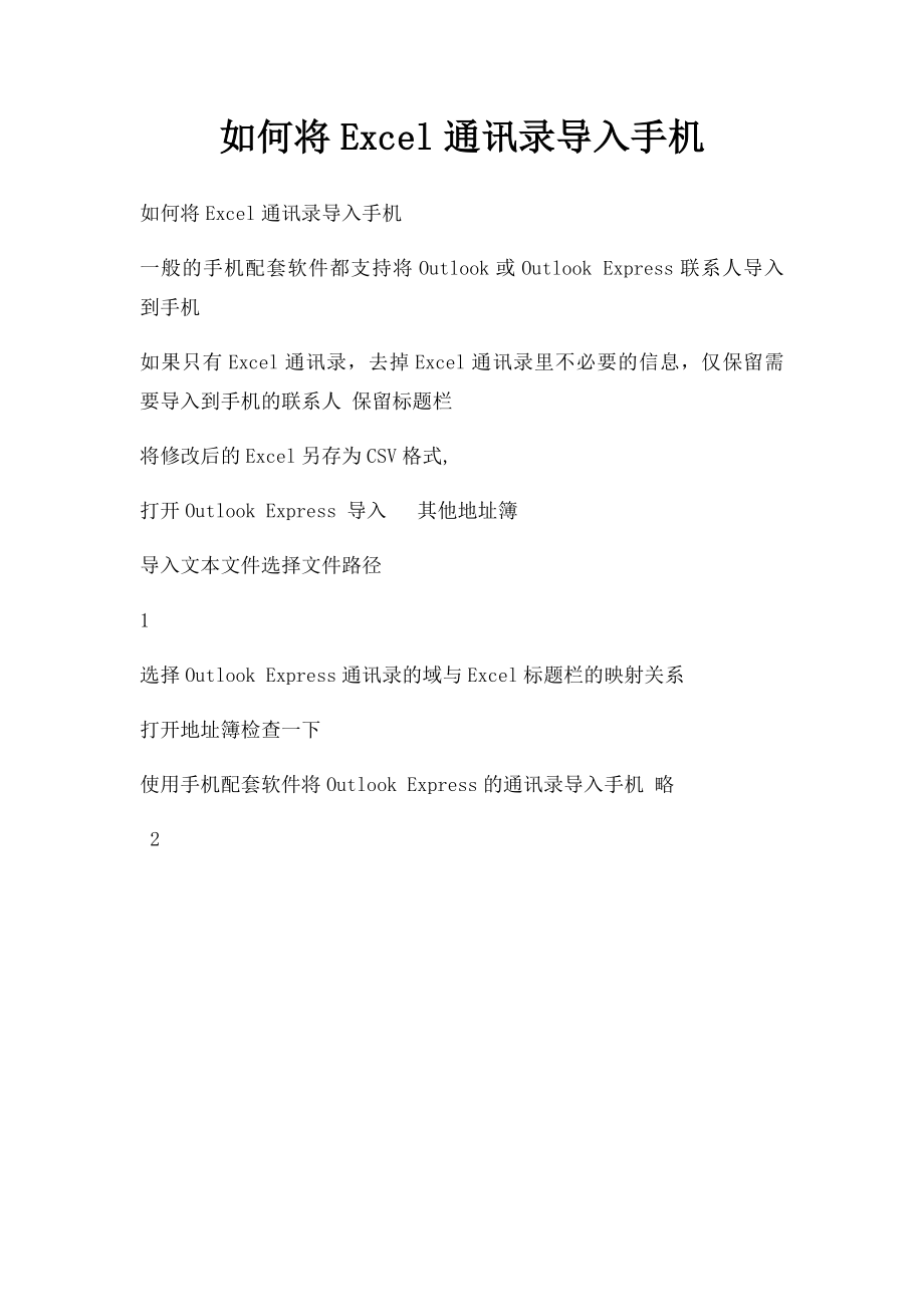 如何将Excel通讯录导入手机.docx_第1页