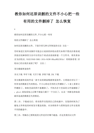 教你如何还原误删的文件不小心把一些有用的文件删掉了 怎么恢复.docx