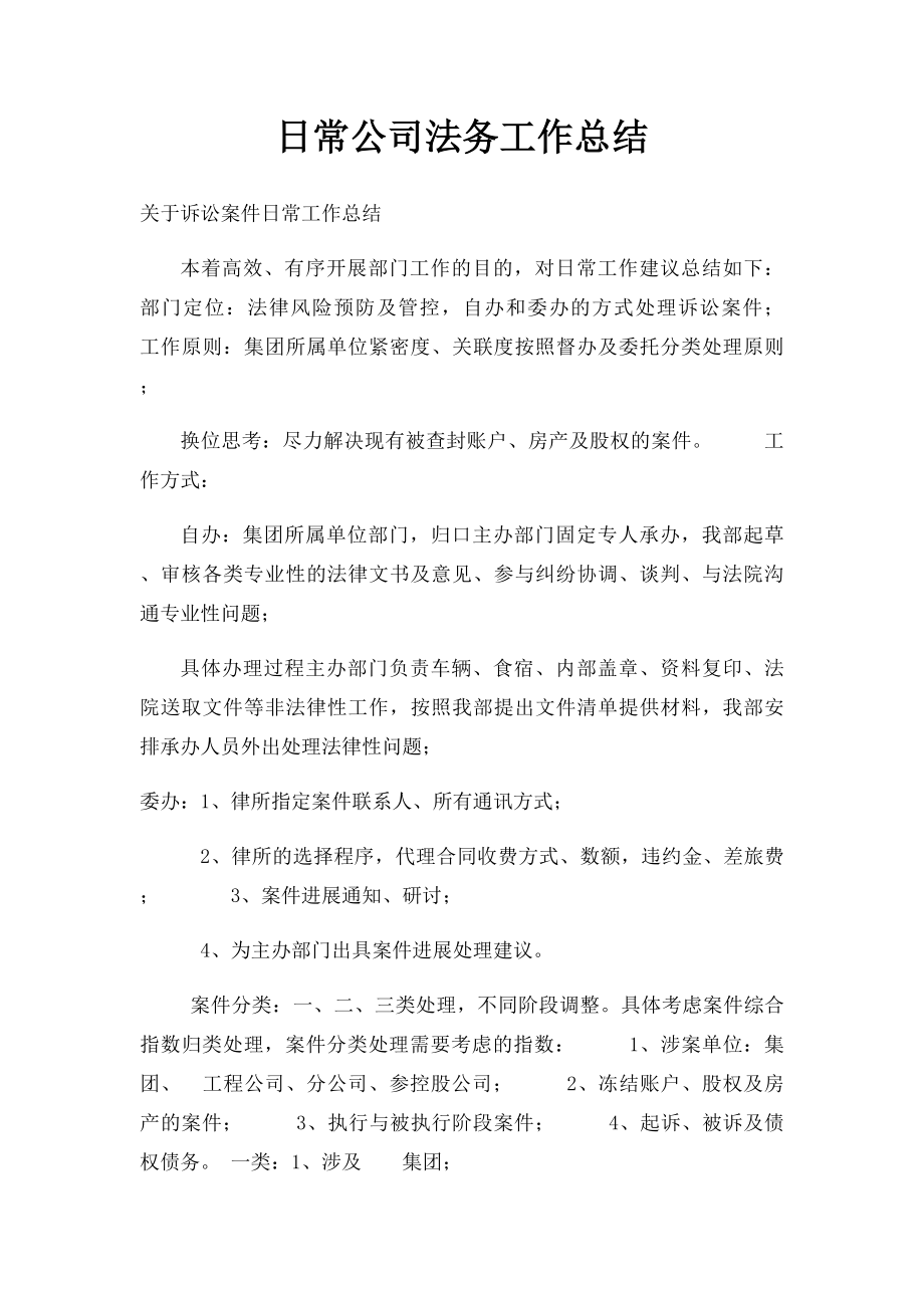 日常公司法务工作总结.docx_第1页