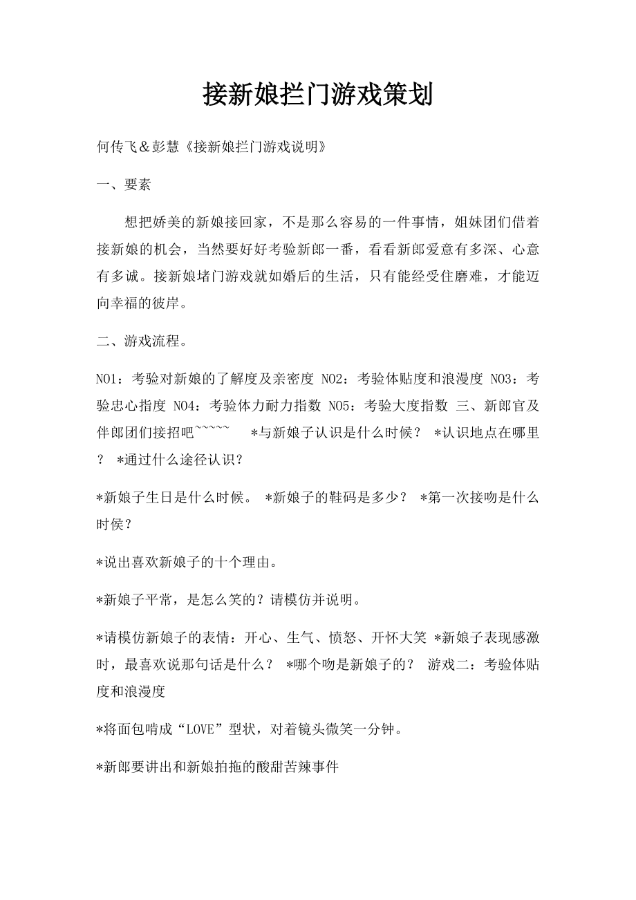 接新娘拦门游戏策划.docx_第1页