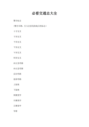 必看交通志大全.docx