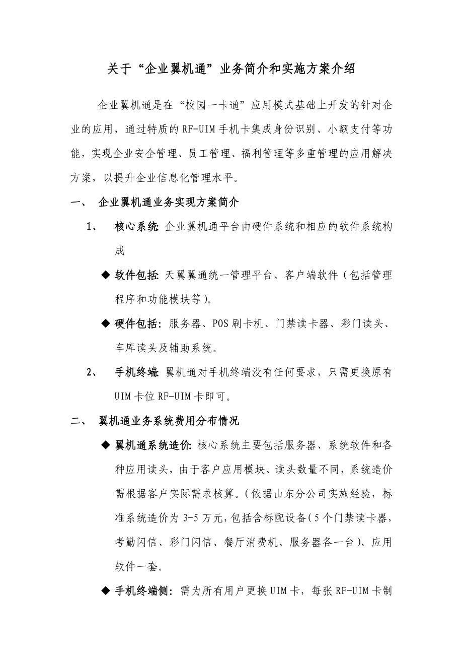 企业翼机通业务简介和实施方案.doc_第1页