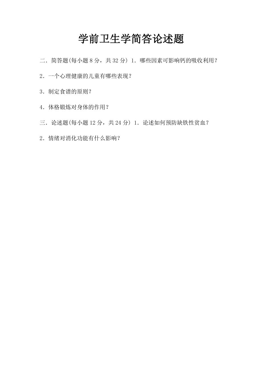 学前卫生学简答论述题.docx_第1页