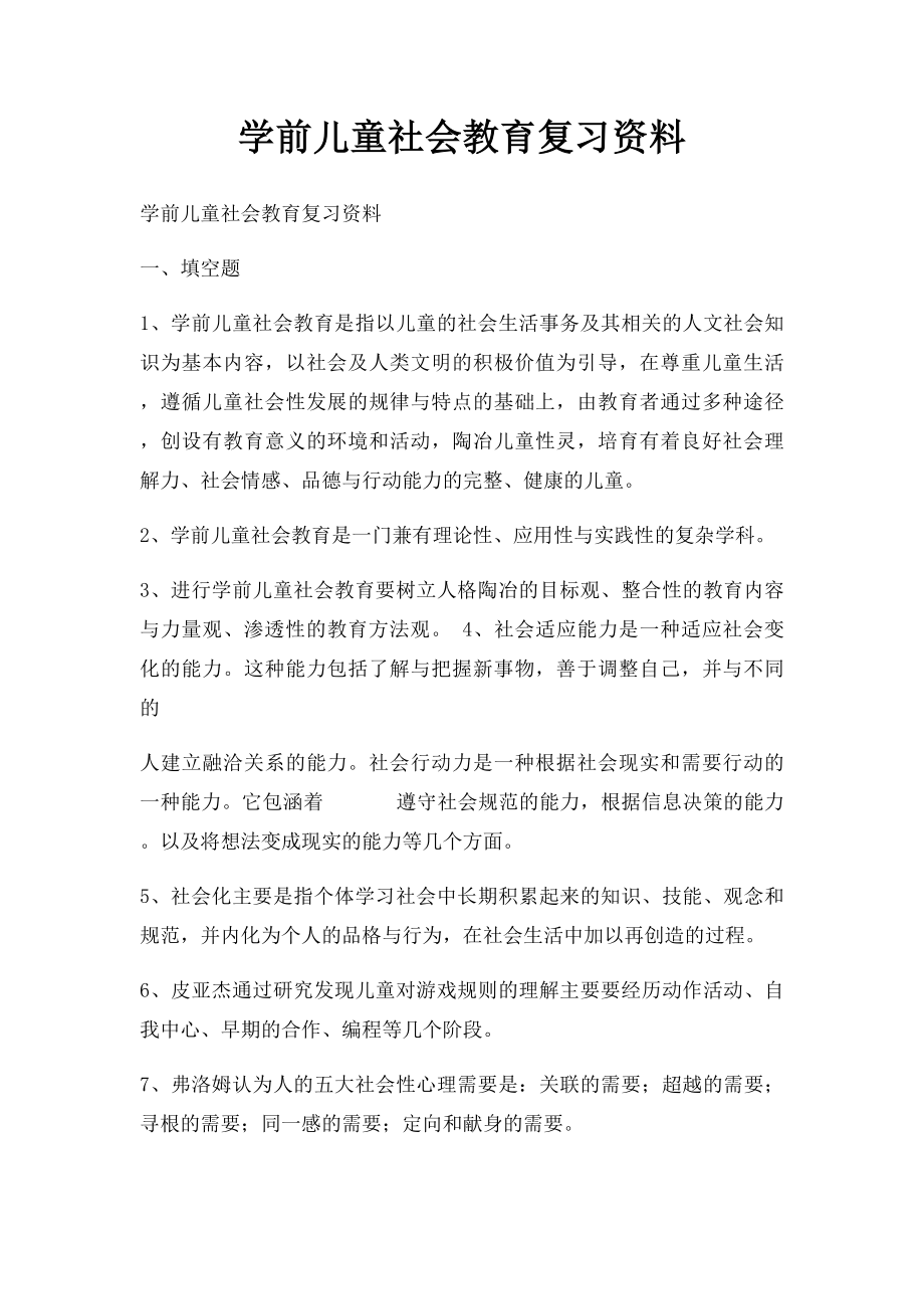 学前儿童社会教育复习资料.docx_第1页