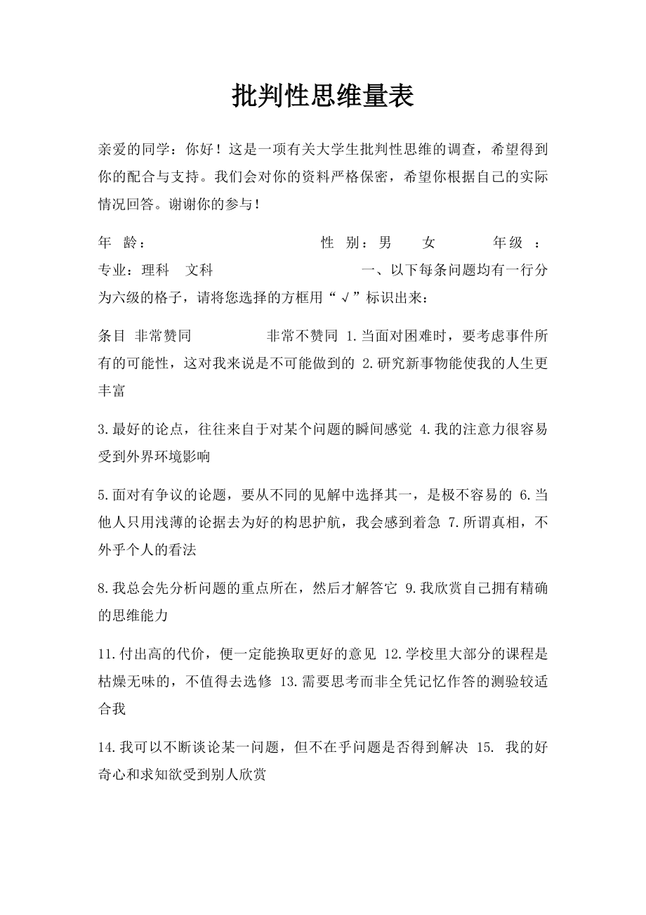 批判性思维量表 .docx_第1页