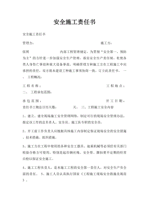 安全施工责任书.docx