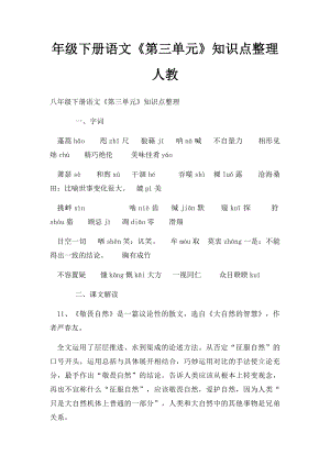 年级下册语文《第三单元》知识点整理 人教.docx