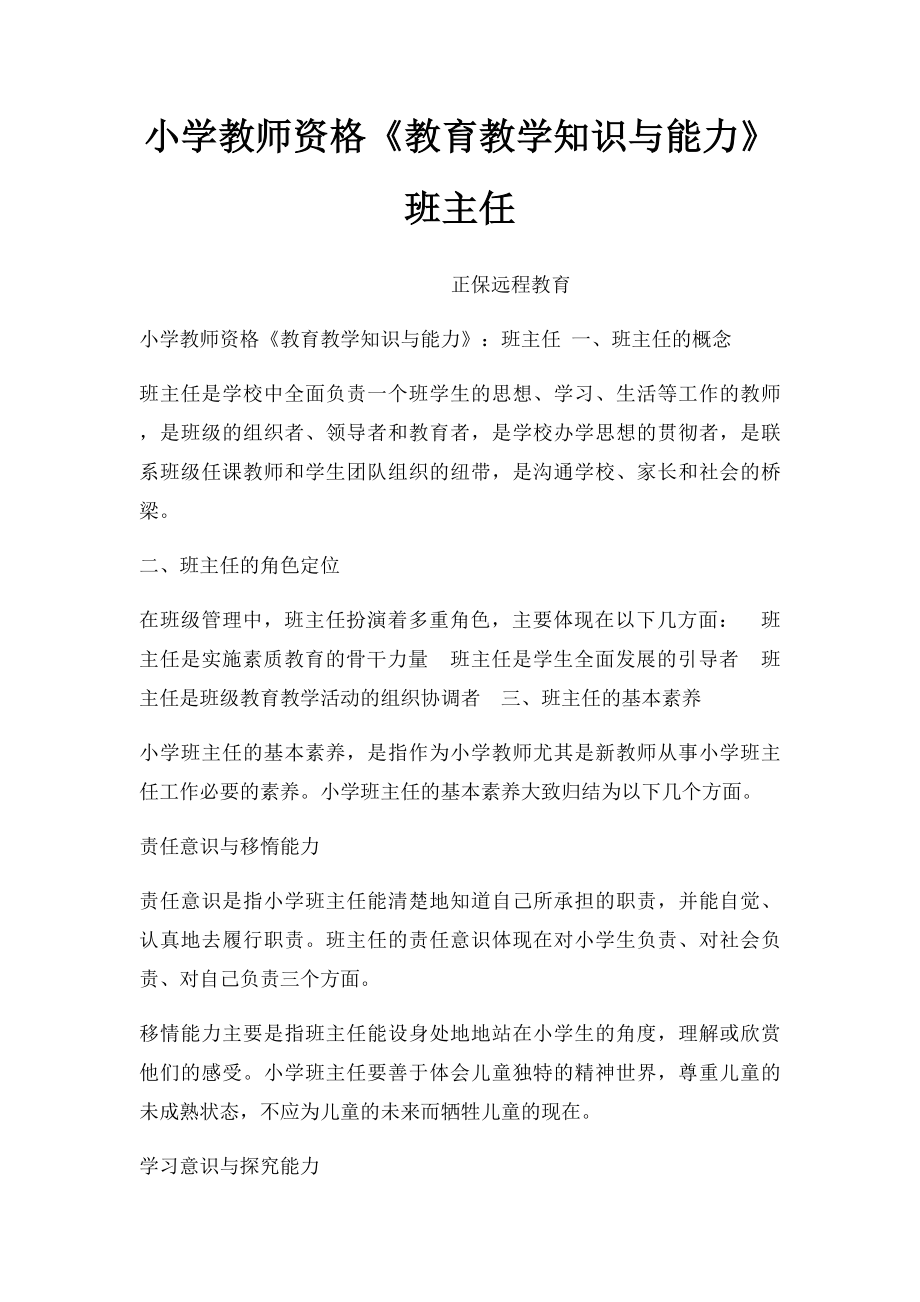 小学教师资格《教育教学知识与能力》班主任.docx_第1页